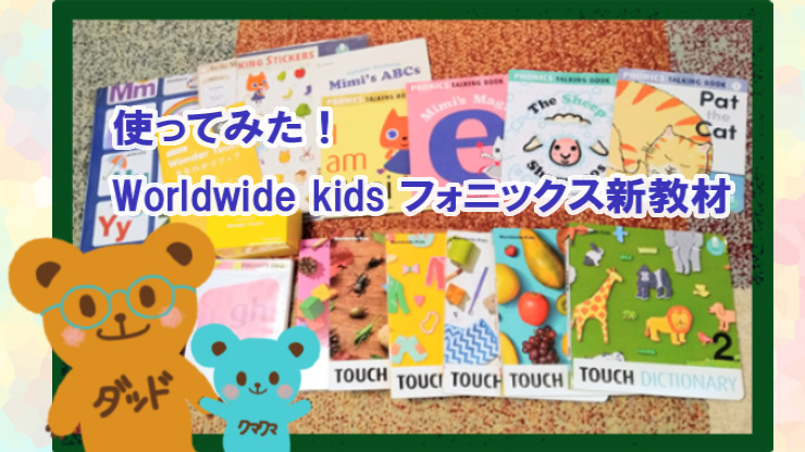 Worldwide Kids フォニックス ワールドワイドキッズ