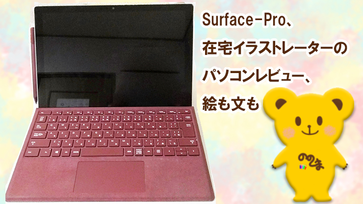 Surface Pro 在宅イラストレーターのパソコンレビュー 絵も文も