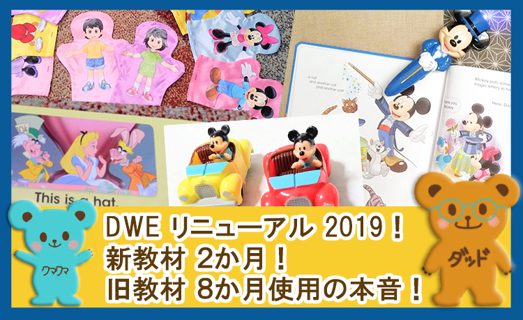 DWEリニューアル2019！新教材２か月・旧教材８か月使用の本音！ - きみ