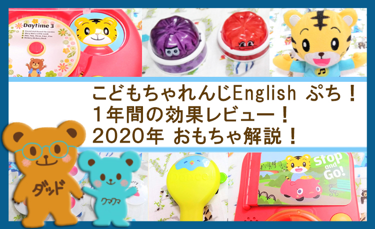 こどもちゃれんじEnglish【ぷち】年間レビュー！２０２０おもちゃ解説