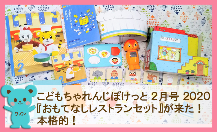 こどもちゃれんじぽけっと２月号２０２０『おもてなしレストランセット』が来た！本格的！ - きみと一緒にポジティブLIFE