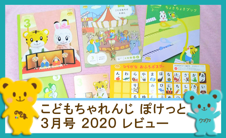 こどもちゃれんじぽけっと３月号２０２０のレビュー『ひらがな・かず ...