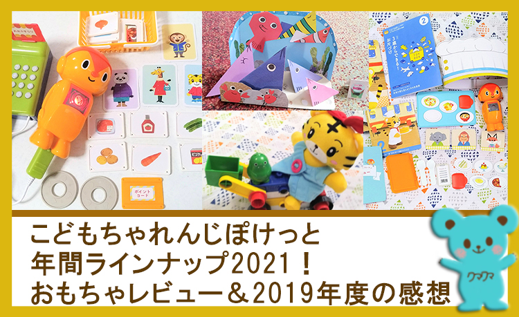 こどもちゃれんじぽけっと年間ラインナップ2021！おもちゃレビュー ...