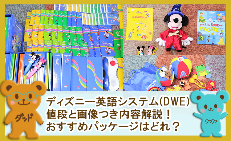 ディズニー英語システム(DWE)の値段と画像つき内容解説!おすすめ