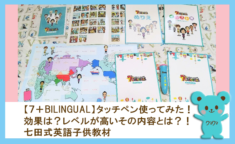 七田式  7＋bilingual  ゼブンプラスバイリンガル 英語 教材 セット定価は29800円でした